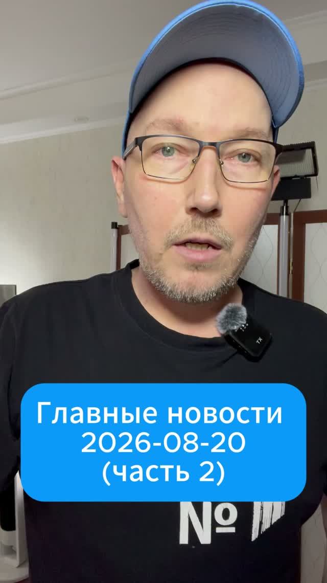 Главные новости дня. 20 августа 2026 2 часть