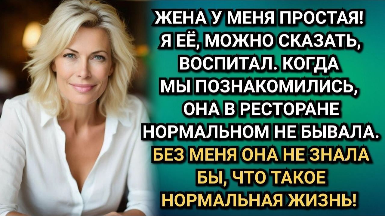 Истории из жизни Муж высмеивал Надю при гостях Он не подозревал даже кто стоял у неё за спиной