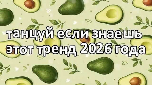Танцуй если знаешь этот тренд 2026 года.mp4
