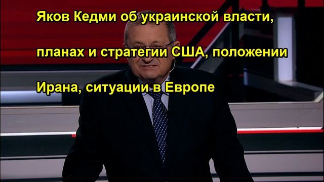 Яков Кедми об украинской власти, планах и стратегии США, положении Ирана, ситуации в Европ