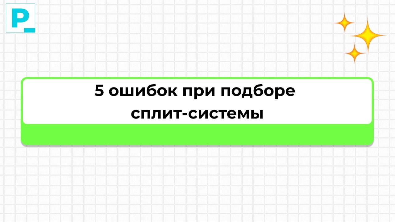 5 ошибок при подборе сплит-системы  Екатерина Шевцова  Pravki School