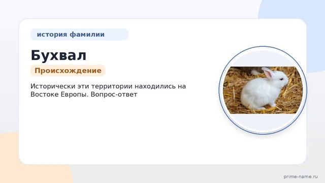 Узнайте все о фамилии Бухвал: происхождение история и значение а также склонение этой фамилии