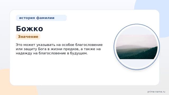 Фамилия Божко: происхождение значение и склонение