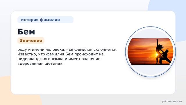 Фамилия Бем: происхождение значение и склонение