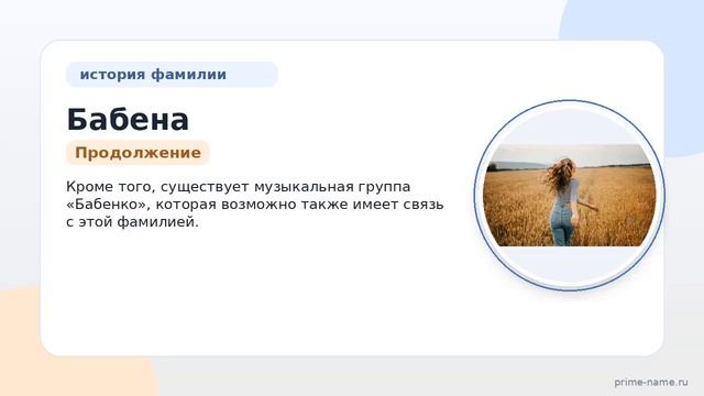 Фамилия Бабена: происхождение значение и склонение