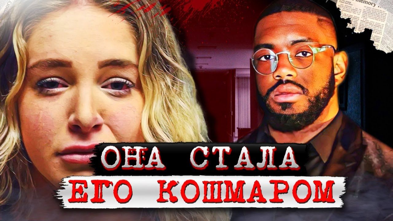 Она стала его кошмаром! Слёзы ей теперь не помогут  Дело Кортни Клени. Тру Крайм истории.