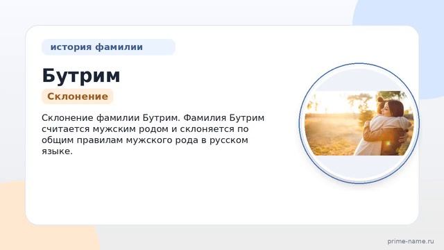 Познайте происхождение значение и склонение фамилии Бутрим: интересная история которую стоит