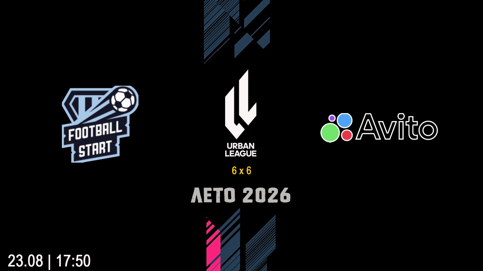 Football Start - Авито 6х6  Начало 23.08.2026 в 17-50