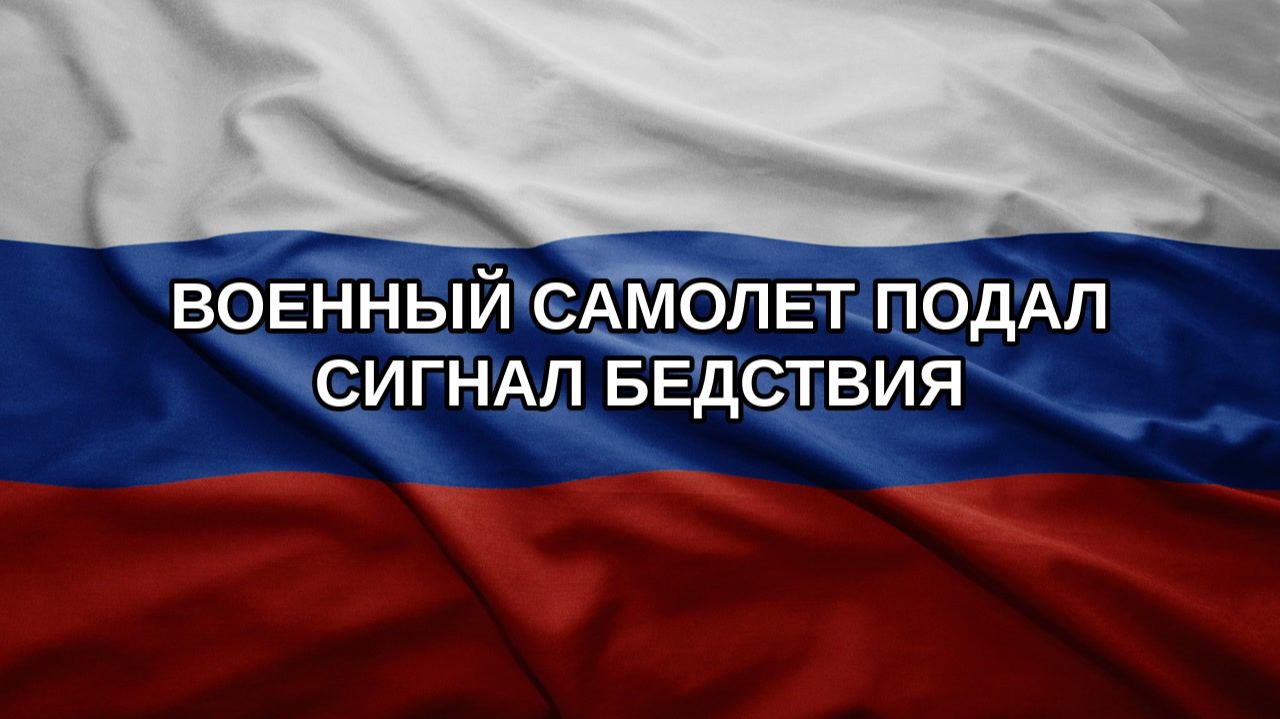 Военный самолет подал сигнал бедствия