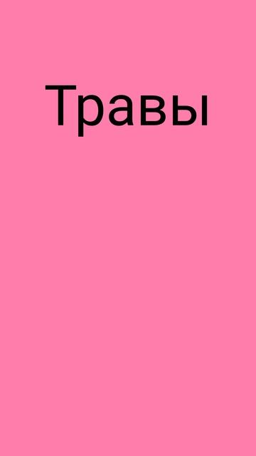 Как же будет по английски ТРАВЫ?