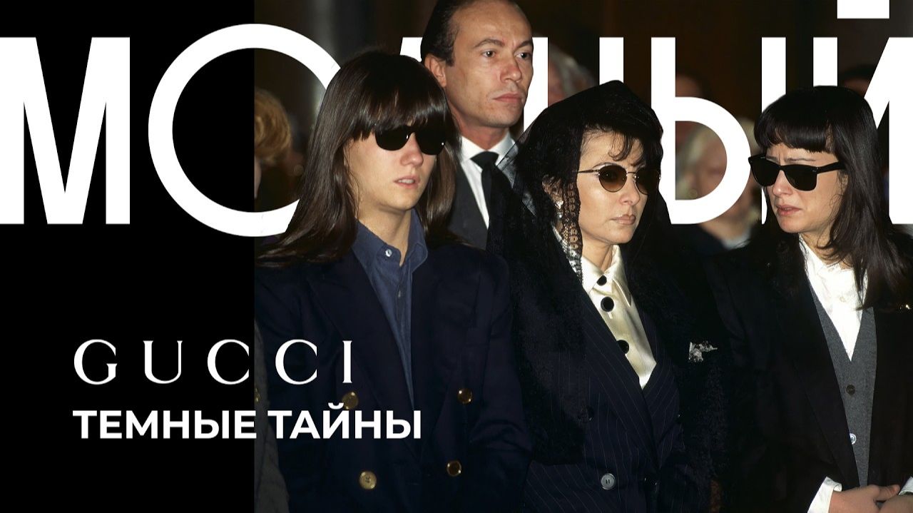 GUCCI. Жизнь и смерть модного клана
