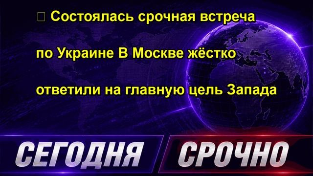  Состоялась срочная встреча по Украине В Москве жёстко ответили на главную цель Запада