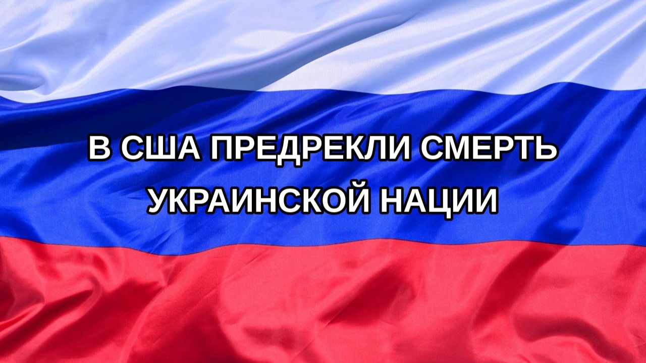 Н. РФ В США предрекли смерть украинской нации
