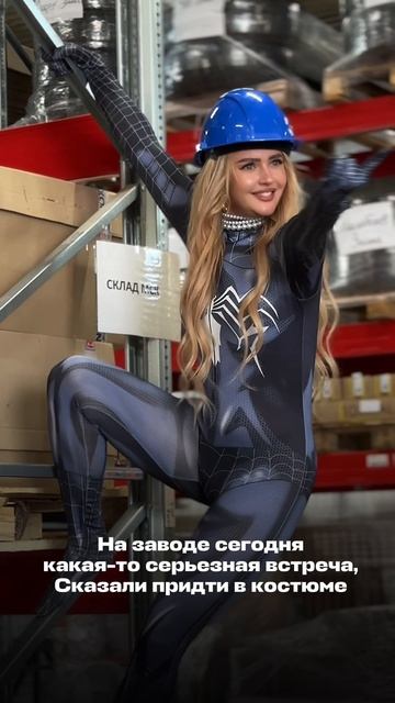 На заводе сегодня  какая-то серьезная встреча  Сказали придти в костюме . В костюме так в костюме
