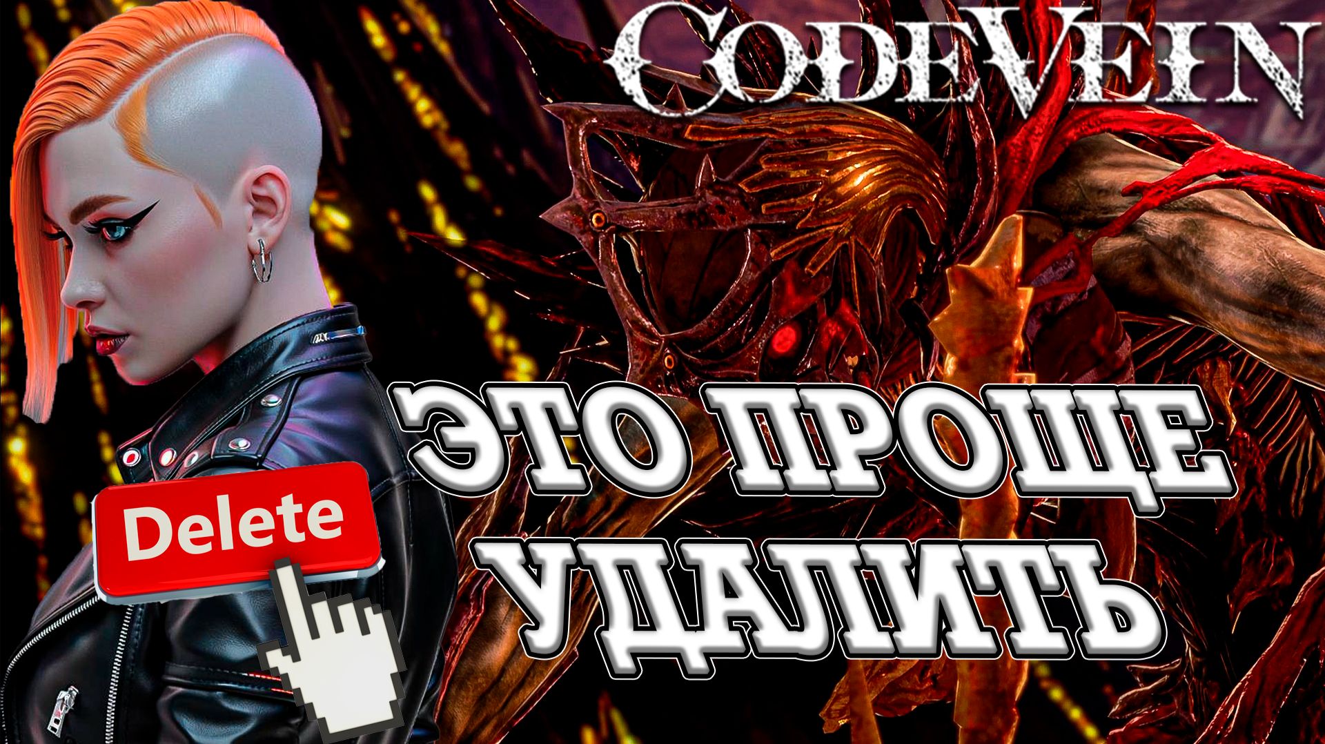 МОЖНО УДАЛИТЬ ЭТУ ИГРУ? ЭТО ПРОСТО БОЛЬ В Code Vein