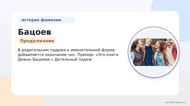 Фамилия Бацоев: происхождение значение и склонение