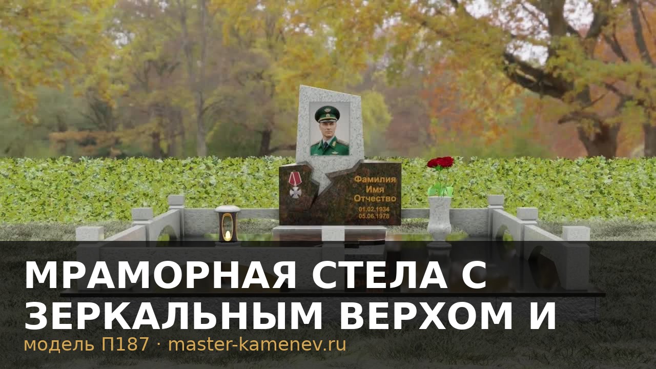 Мраморная стела с зеркальным верхом и звездой  П187
