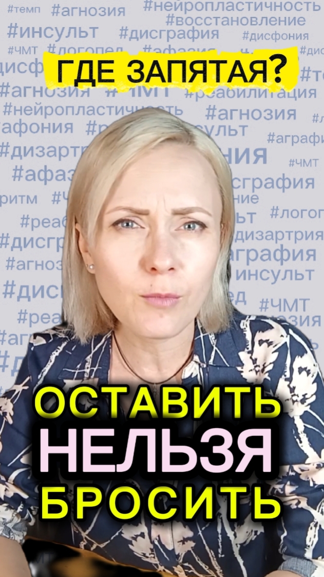 ГДЕ ВАША ЗАПЯТАЯ? оставить нельзя бросить инсульт чмт реабилитация интернат афазия вина