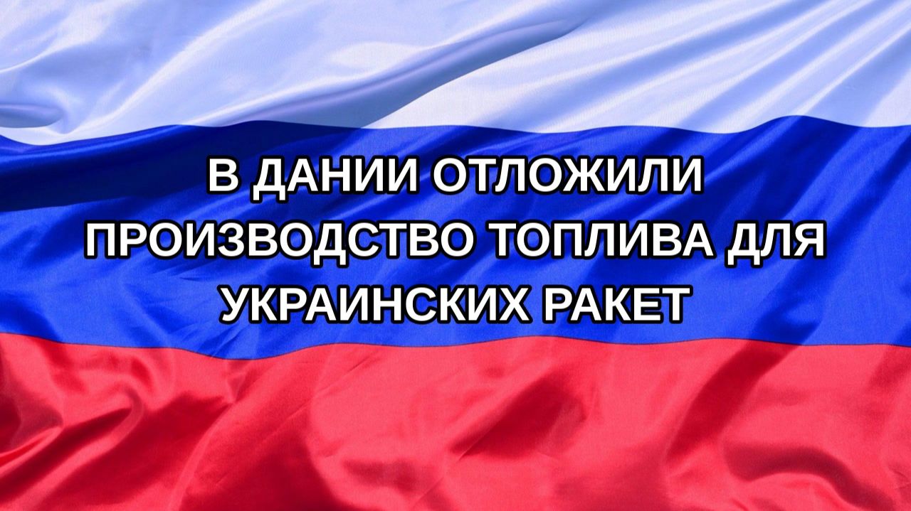 Н. РФ В Дании отложили производство топлива для украинских ракет