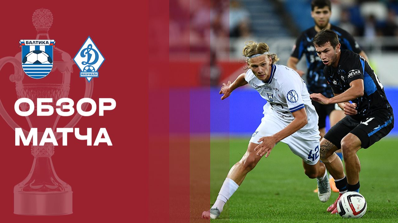 Балтика - Динамо Махачкала. Обзор матча FONBET Кубка России 20.08.2026