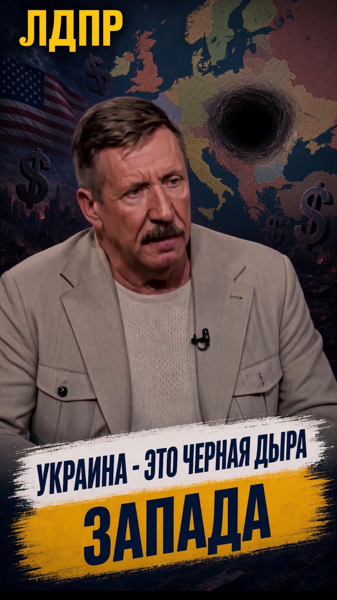 УКРАИНА  ЭТО ЧЁРНАЯ ДЫРА ЗАПАДА  лдпр слуцкий жириновский украина россия