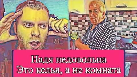 Самвел Адамян НАДЯ ПРОКОММЕНТИРОВАЛА СВОЮ КОМНАТУ  НЕ ОТПУСКАЕТ КОЛЮ