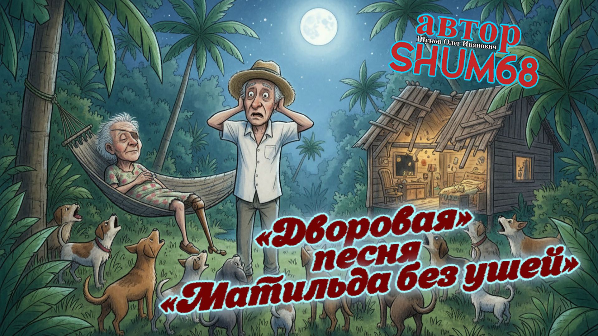 Дворовая песня Матильда без ушей