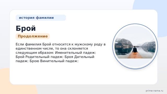 Изучаем фамилию Брой: происхождение история и значение а также правильное склонение
