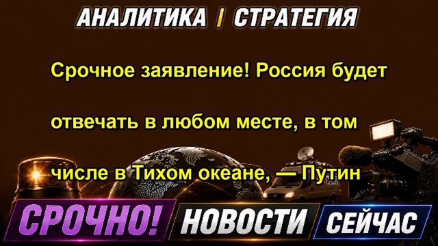 Срочное заявление! Россия будет отвечать в любом месте в том числе в Тихом океане  Пути