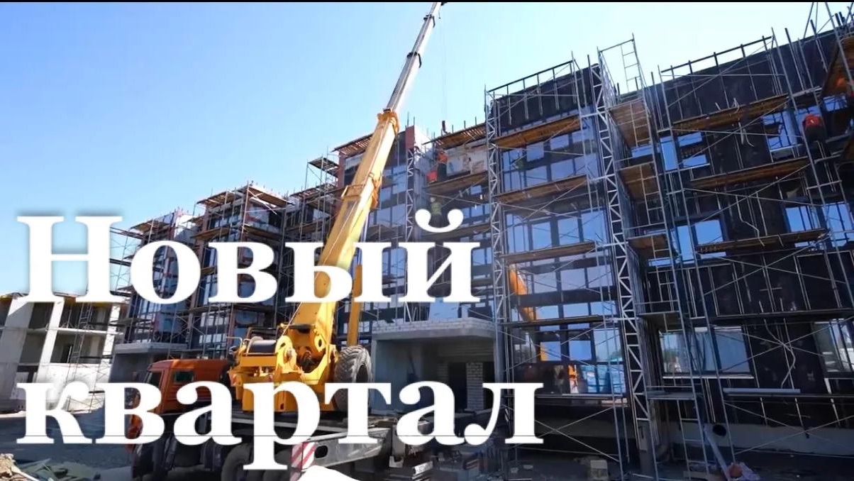 В Алчевске впервые за 30 лет строят новый жилой квартал на несколько сотен квартир