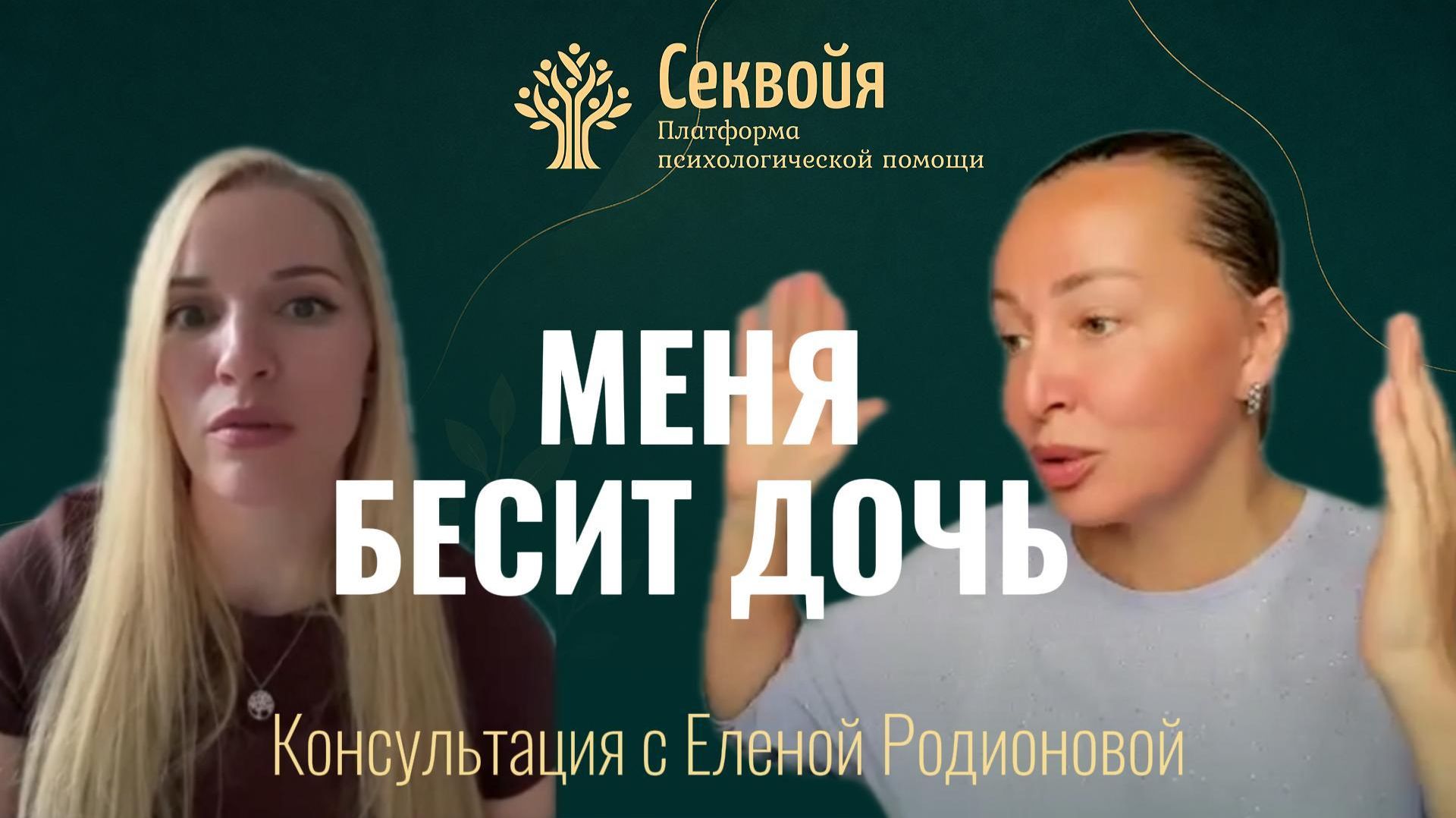 Дочь подросток: синие волосы пирсинг? Разбор на приеме у психолога Елена Родионова на Секвойе