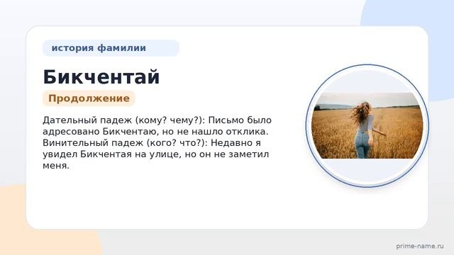 Узнайте все о фамилии Бикчентай: история происхождение и правильное склонение