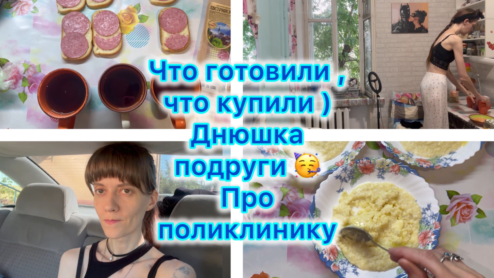 Что готовили  что купили  Днюха подруги  Про поликлинику