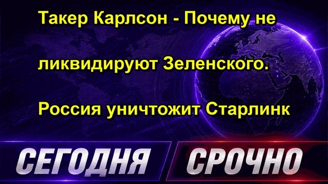 Такер Карлсон Почему не ликвидируют Зеленского. Россия уничтожит Старлинк