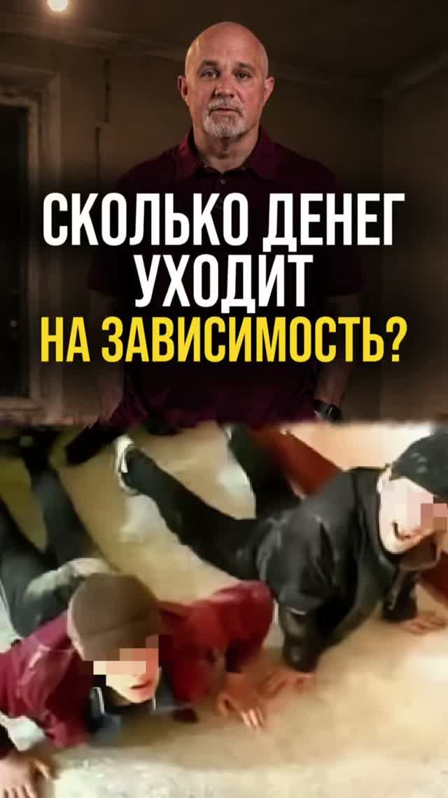 Сколько денег уходит на зависимость?