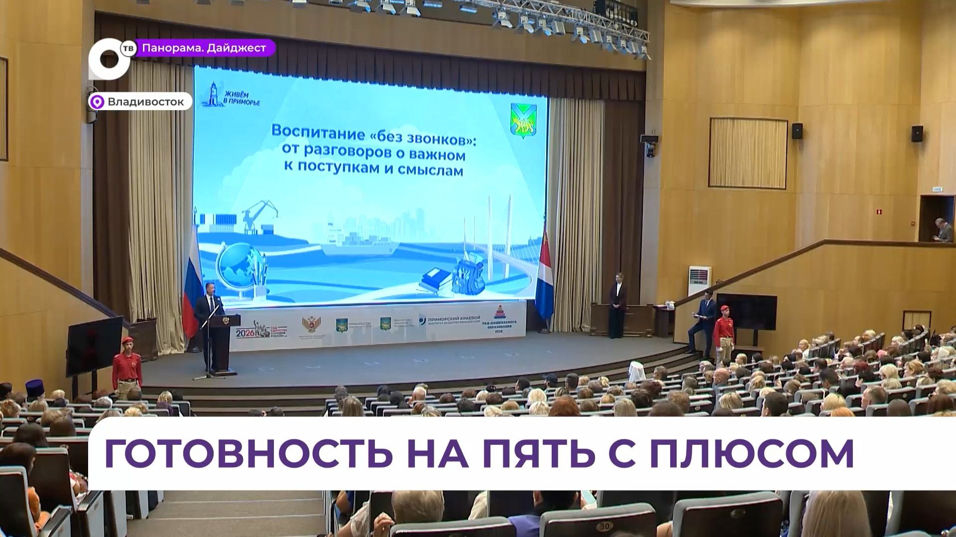 Во Владивостоке проходит педагогическая конференция Воспитание без звонков