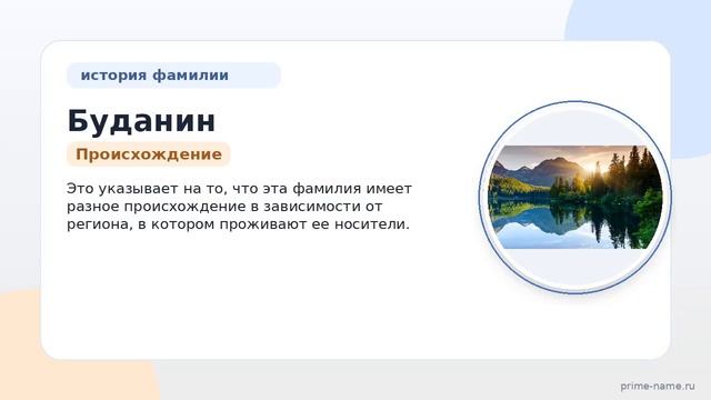 Фамилия Буданин: происхождение значение и склонение