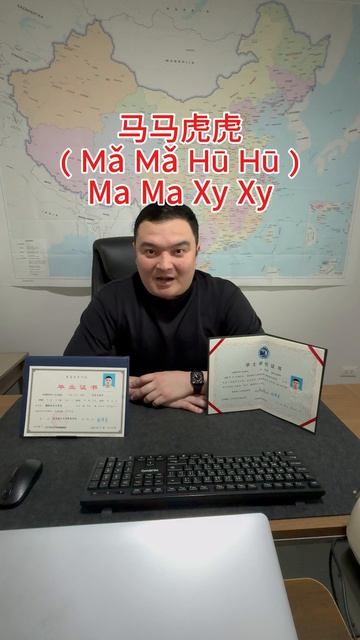 Как по-китайски будет НОРМАЛЬНО