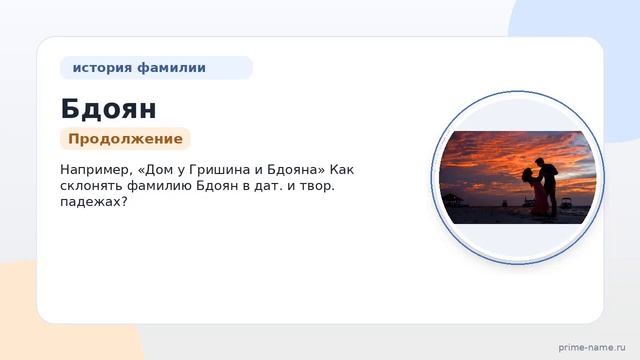 Фамилия Бдоян: происхождение значение и склонение