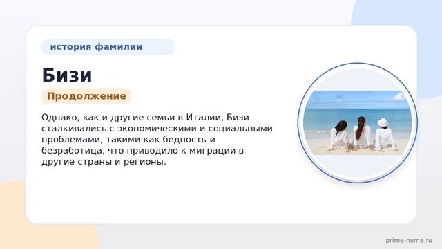 Фамилия Бизи: происхождение значение и склонение