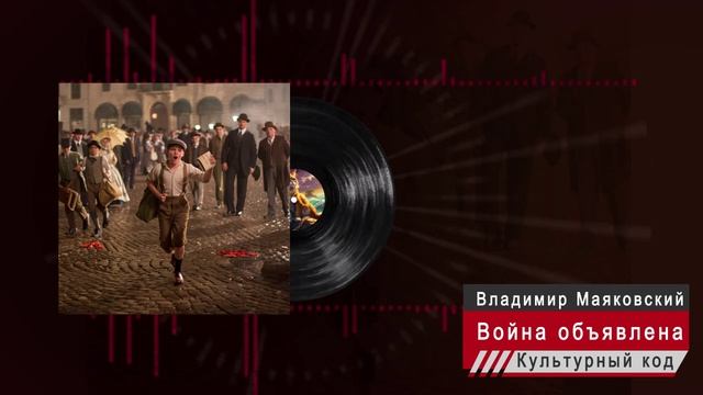 Владимир Маяковский - Война объявлена.От culturai_code.