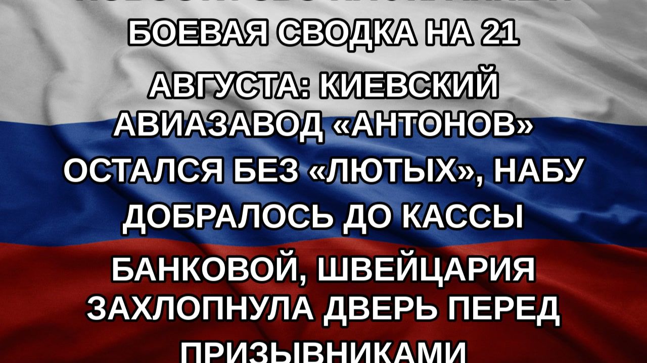 Новости СВО на Украине и боевая сводка на 21 августа: киевский авиазавод Антонов остался без Лю