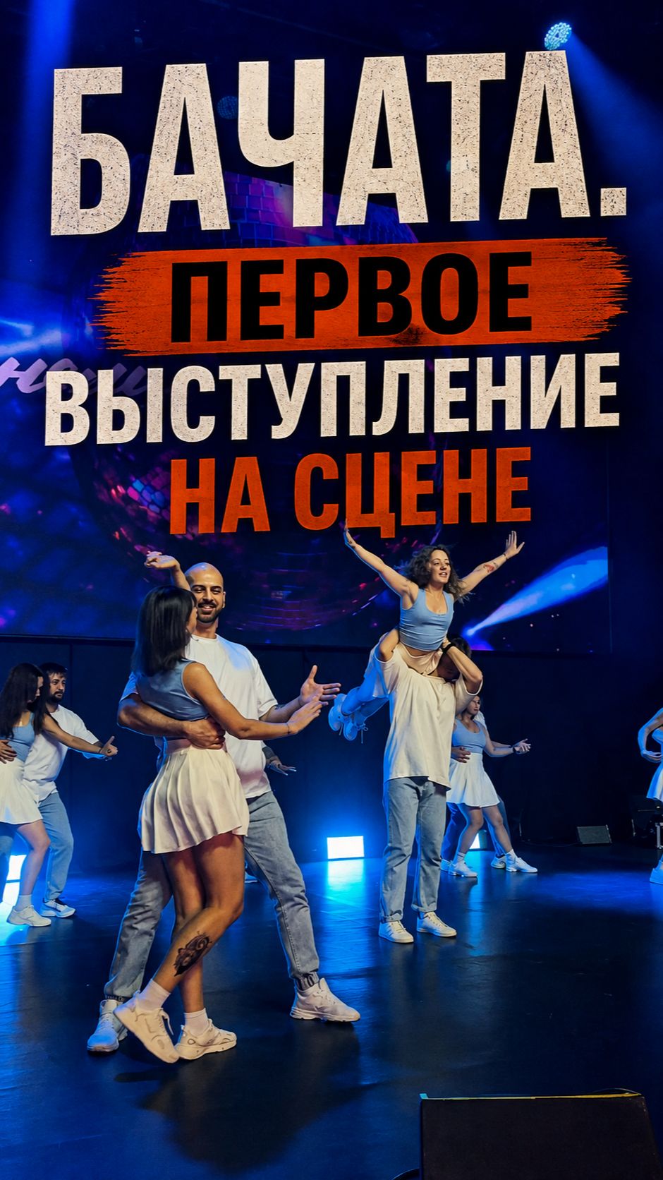 Бачата. Первое выступление на сцене: как это было 