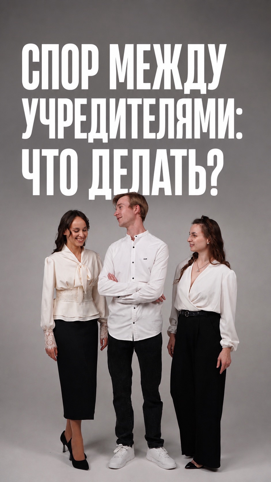 Спор между учредителями:что делать?