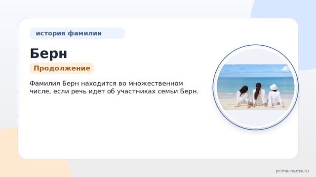 Фамилия Берн: происхождение значение и склонение