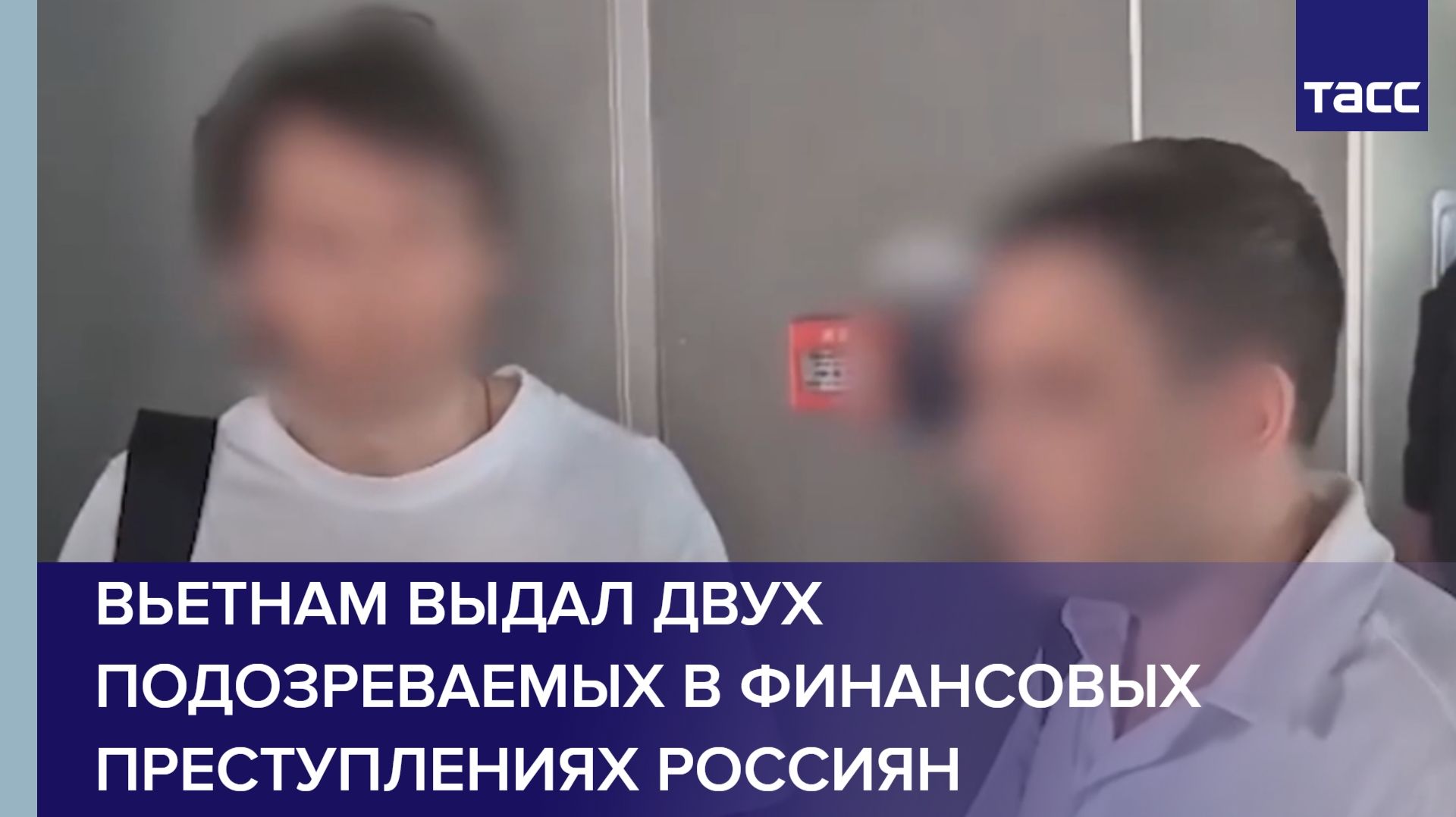 Вьетнам выдал двух подозреваемых в финансовых преступлениях россиян