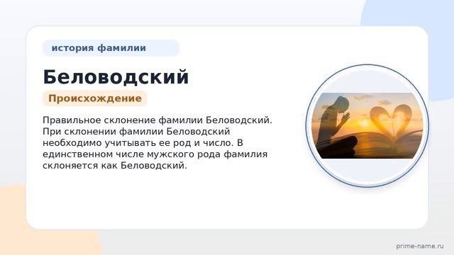 История и значения фамилии Беловодский: изучаем происхождение и правильное склонение