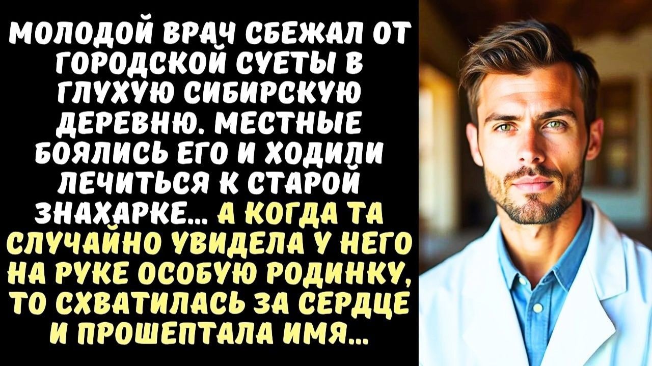 Истории из жизни! Молодой врач приехал в глухую деревню. Знахарка увидела его родинку и замерла.