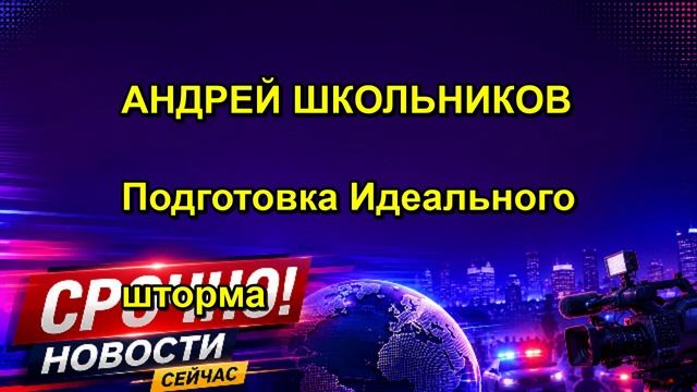 АНДРЕЙ ШКОЛЬНИКОВ Подготовка Идеального шторма
