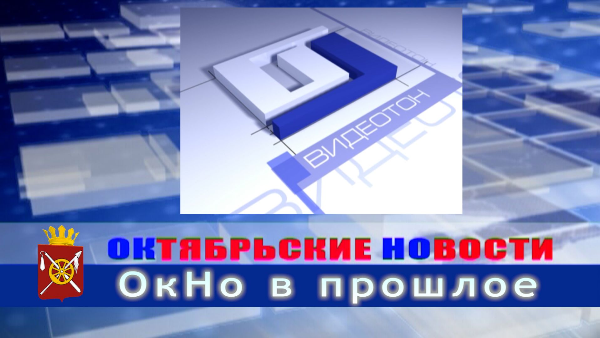 Окно в прошлое 1 выпуск